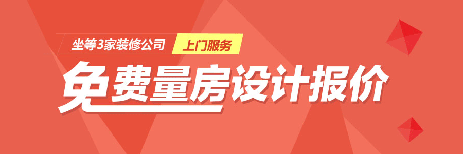 免費(fèi)量房、免費(fèi)設(shè)計(jì)